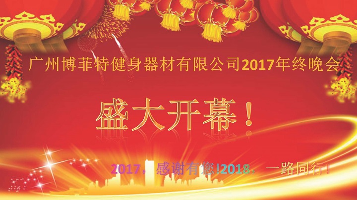 广州羞羞视频网页在线观看健身器材2017年终晚会